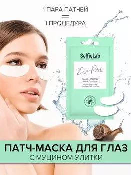 Патчи для глаз с муцином улитки САШЕ 8г