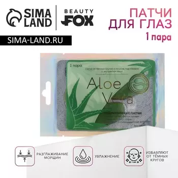 Патчи для области вокруг глаз aloe vera, 1 пара, гидрогелевые с экстрактом алоэ, beauty fох