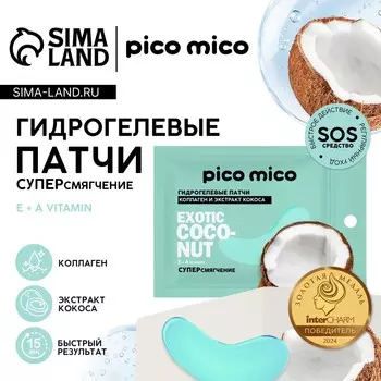 Патчи для области вокруг глаз exotic coconut, 1 пара, гидрогелевые с коллагеном и экстрактом кокоса, pico mico