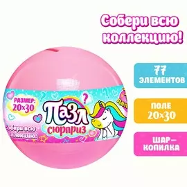 Пазл-сюрприз в шаре