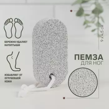 Пемза для педикюра, с подвесом, 9 4,5 см, в пакете, цвет белый
