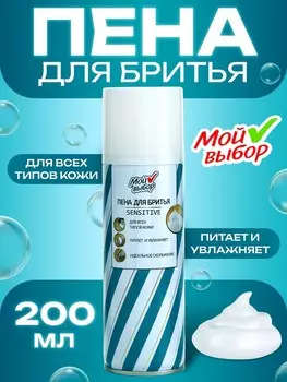 Пена для бритья мой выбор sensitive для чувствительной кожи, 200 мл