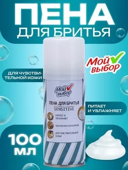 Пена для бритья мой выбор sensitive для чувствительной кожи, 100 мл