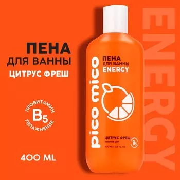 Пена для ванны, прилив сил, 400 мл, аромат цитрус-фреш, pico mico