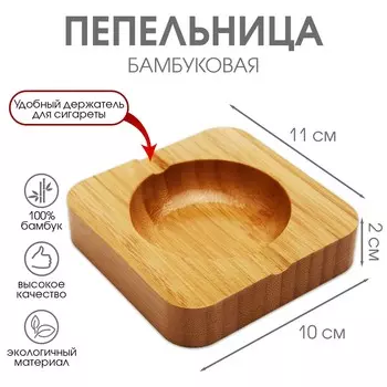 Пепельница из бамбука, 10 х 10 х 2 см