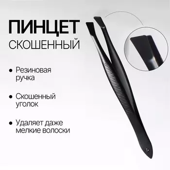 Пинцет скошенный, узкий, 8,5 см, цвет черный