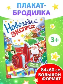 Плакат-бродилка