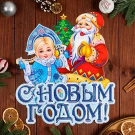 Плакат фигурный