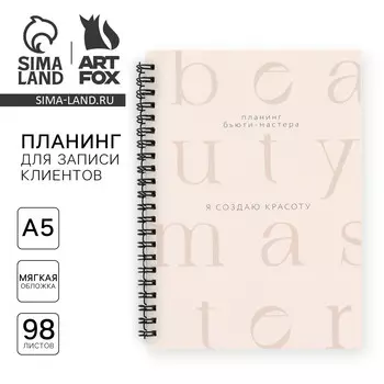 Планер для записи клиентов а5, 98 л
