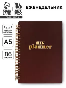 Планер-еженедельник а5, 86 л. в твердой обложке, на гребне my planner
