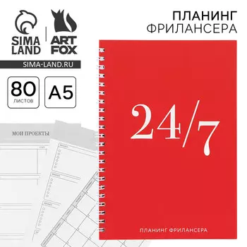 Планер фрилансера 24/7, красный а5, 80 л.