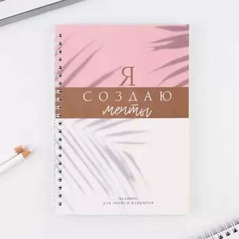 Планер для записи клиентов а5, 80 л