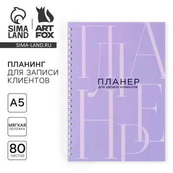 Планер для записи клиентов а5, 80 л