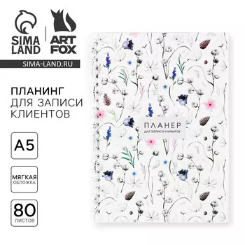 Планер для записи клиентов а5, 80 л