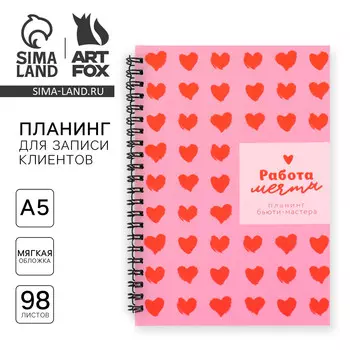 Планер для записи клиентов а5, 98 л