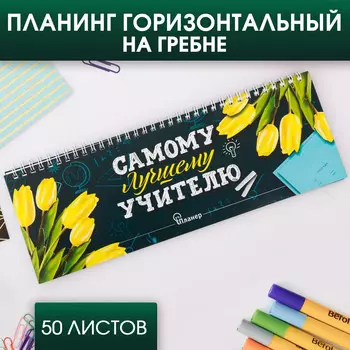 Планинг горизонтальный