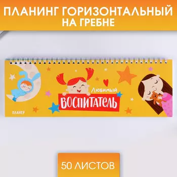 Планинг горизонтальный