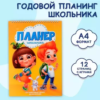 Планер школьника вертикальный а4, 12 л