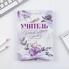 Планинг учителя со стикерами