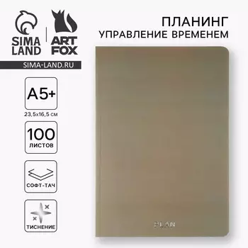 Планер управление временем а5+, софт-тач. тиснение 100 л. plan