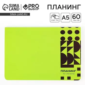 Планер в мягкой обложке софт-тач а5, 60 листов proвыбор