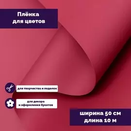Пленка для цветов тонированная, матовая, марсала, 0,5 х 10 м, 70 мкм