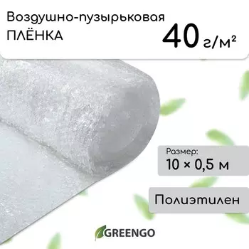 Пленка воздушно - пузырчатая, толщина 40 мкм, двухслойная, длина 10 м, ширина 50 см, greengo