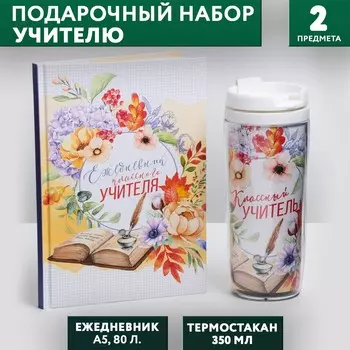 Подарочный набор, ежедневник а5, 80 листов, термостакан 350 мл