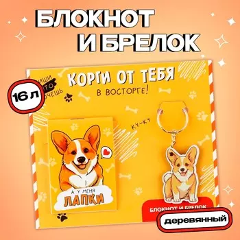 Подарочный набор блокнот и брелок