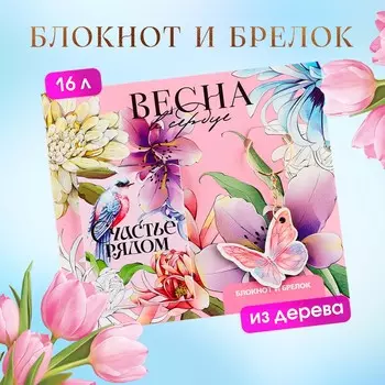 Подарочный набор: блокнот и брелок
