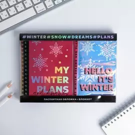 Подарочный набор новогодний, голографический блокнот и обложка на паспорт, my winter plans