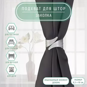 Подхват для штор
