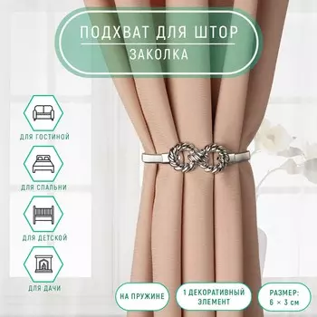 Подхват для штор