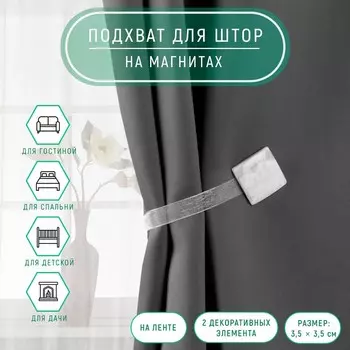 Подхват для штор