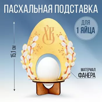 Подставка для 1 яйца