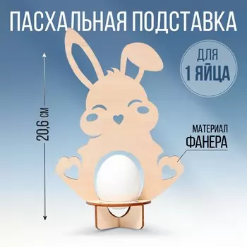 Пасхальная подставка для 1 яйца