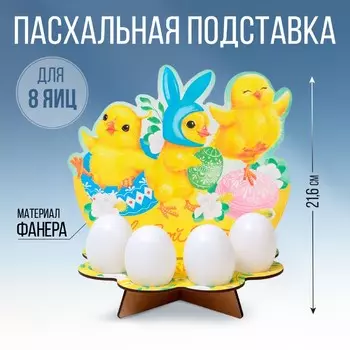 Подставка для 8 яиц