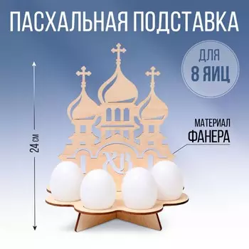 Подставка для 8 яиц
