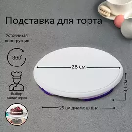 Подставка для торта вращающаяся, d=31 см