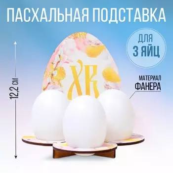 Пасхальная подставка на 3 яйца