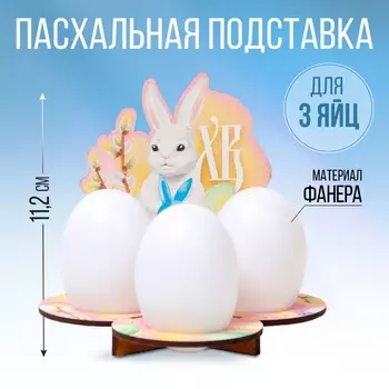 Пасхальная подставка для яиц
