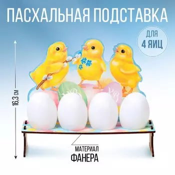 Подставка на 4 яйца на пасху