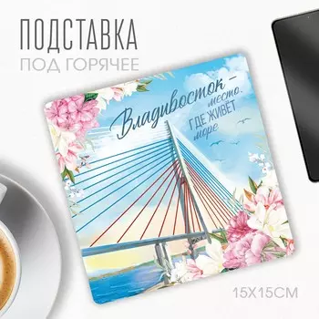 Подставка под горячее