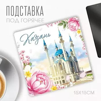 Подставка под горячее