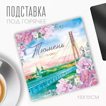 Подставка под горячее