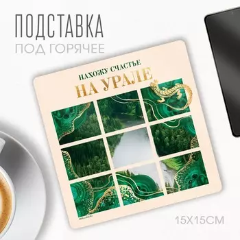 Подставка под горячее