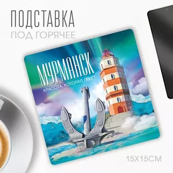 Подставка под горячее