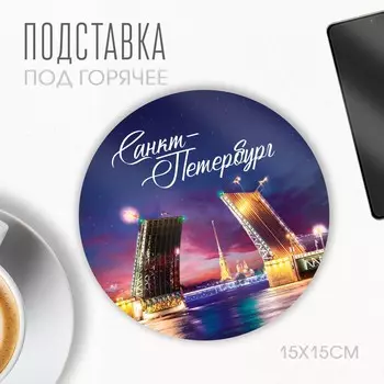 Подставка под горячее
