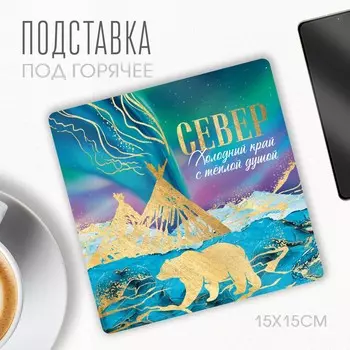 Подставка под горячее
