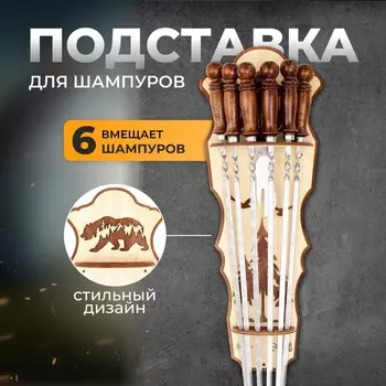 Подставка под шампуры